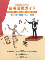 高齢者のための在宅活動ガイド：HEPOP-疾患別運動・活動のススメの書影