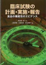 臨床試験の計画・実施・報告：食品の機能性のエビデンスの書影
