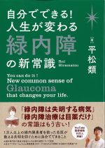 自分でできる！ 人生が変わる緑内障の新常識の書影