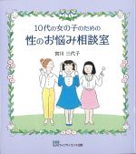 10代の女の子のための性のお悩み相談室の書影