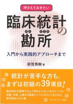 押さえておきたい 臨床統計の勘所：入門から実践的アプローチまでの書影