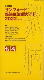 日本語版 サンフォード感染症治療ガイド 2022　第52版の書影