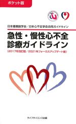 急性・慢性心不全診療ガイドライン(2017年改訂版/2021年フォーカスアップデート版)の書影