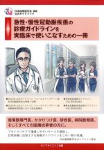 急性・慢性冠動脈疾患の診療ガイドラインを実臨床で使いこなすための１冊の書影