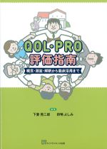 QOL・PRO評価指南：概念・測定・解釈から臨床活用までの書影