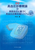 図説 高血圧診療概論と家庭血圧に基づく高血圧診療支援システム：デジタル演習つきの書影