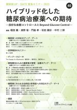 (糖尿病UP-DATE 40　賢島セミナー2023)ハイブリッド化した糖尿病治療薬への期待：良好な血糖コントロールとBeyond Glucose Controlの書影