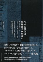 なぜEBMは神格化されたのか：誰もが教えなかったエビデンスに基づく医学の歴史の書影