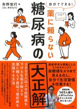 自分でできる！ 薬に頼らない糖尿病の大正解の書影