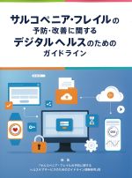 サルコペニア・フレイルの予防・改善に関するデジタルヘルスのためのガイドラインの書影