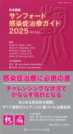 日本語版　サンフォード感染症治療ガイド 2025　第55版の書影