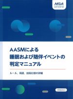 AASMによる睡眠および随伴イベントの判定マニュアル：ルール、用語、技術仕様の詳細　Version3の書影