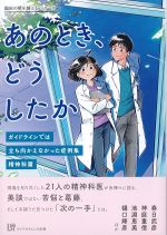 (臨床の壁を越えるシリーズ)あのとき、どうしたか：ガイドラインでは立ち向えなかった症例集　精神科篇の書影