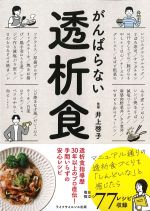 がんばらない透析食の書影