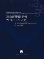 高血圧管理・治療ガイドライン2025の書影