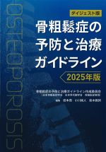 ダイジェスト版　骨粗鬆症の予防と治療ガイドライン　2025年版の書影