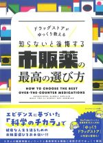 ドラッグストアがゆっくり教える 知らないと後悔する市販薬の最高の選び方の書影