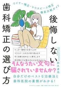 後悔しない歯科矯正の選び方の書影