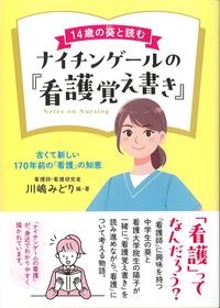 14歳の葵と読むナイチンゲールの『看護覚え書き』の書影
