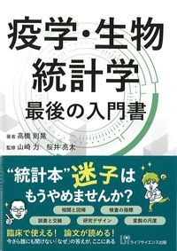 疫学・生物統計学　最後の入門書の書影