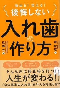 噛める！笑える！ 後悔しない入れ歯の作り方の書影