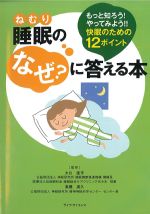 睡眠のなぜ？に答える本：もっと知ろう！やってみよう！！快眠のための12ポイントの書影