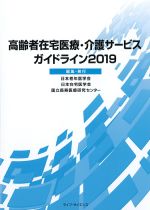 高齢者在宅医療・介護サービスガイドライン 2019の書影