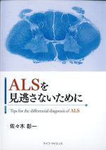 ALSを見逃さないためにの書影