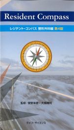 レジデント・コンパス　整形外科編　第4版の書影