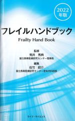 フレイルハンドブック　2022年版の書影