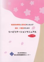 軽度認知障害と認知症の人および家族・介護者のためのリハビリテーションマニュアル　2022年版の書影