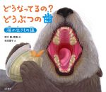 どうなってるの？ どうぶつの歯：海の生きもの編の書影