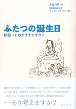 ふたつの誕生日：移植ってわがままですか？の書影