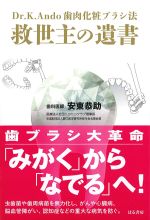 救世主の遺書：Dr.K.Ando歯肉化粧ブラシ法の書影