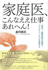 家庭医,こんなええ仕事あれへん！：米国で,国際保健の現場で,プライマリ―ケアを実践するの書影