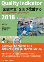 Quality Indicator2018：医療の質を測り改善する　聖路加国際病院の先端的試みの書影
