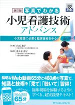新訂版　写真でわかる小児看護技術アドバンス：小児看護に必要な臨床技術を中心にの書影