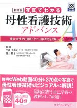 新訂版　写真でわかる母性看護技術アドバンス：褥婦・新生児の観察とケア、母乳育児を理解しよう！の書影