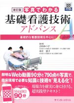 新訂版 写真でわかる基礎看護技術アドバンス：基礎的な看護技術を中心に！の書影