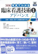 新訂版　写真でわかる臨床看護技術１アドバンス：注射・検査に関する看護技術を中心に！の書影