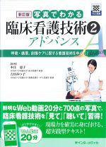 新訂版 写真でわかる臨床看護技術2アドバンス：呼吸・循環、創傷ケアに関する看護技術を中心に！の書影