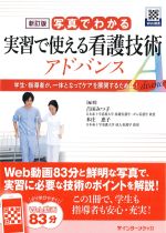 新訂版　写真でわかる実習で使える看護技術アドバンス：学生･指導者が、一体となってケアを展開するために！の書影