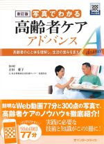 新訂版　写真でわかる高齢者ケアアドバンス：高齢者の心と体を理解し、生活の営みを支えるの書影