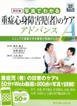 新訂版　写真でわかる重症心身障害児（者）のケアアドバンス：人としての尊厳を守る療育の実践のためにの書影