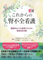 Web動画付き　これからの腎不全看護：個別的なケアを実現するための意思決定支援の書影