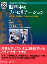 (Visual Lecture on Rehabilitation)脳卒中のリハビリテーション：急性期・回復期・生活期のリハビリ訓練の書影
