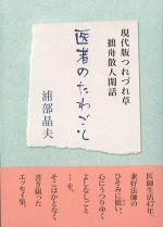 医者のたわごとの書影