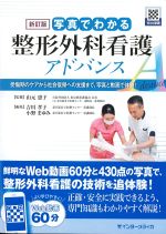 新訂版　写真でわかる整形外科看護アドバンス：受傷期のケアから社会復帰への支援まで、写真と動画で体験！の書影