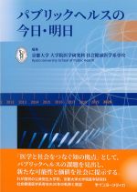 パブリックヘルスの今日・明日の書影