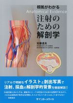 根拠がわかる 注射のための解剖学の書影